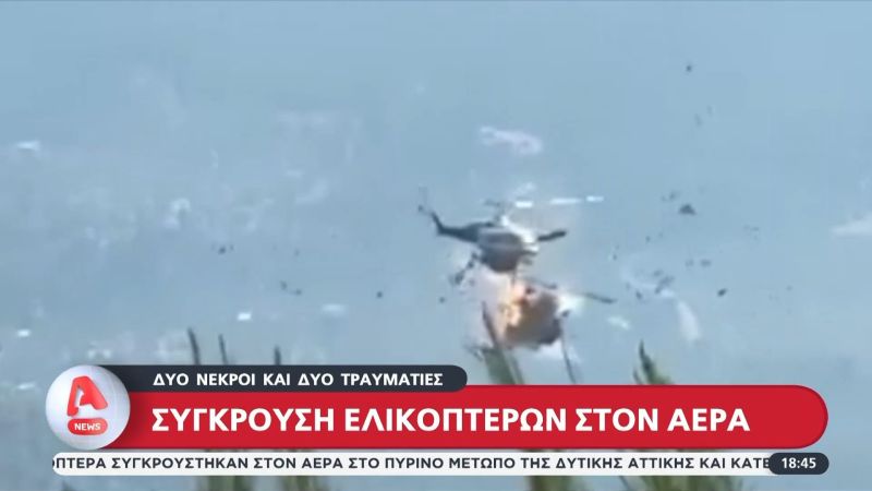 Έρευνα του «ελληνικού FBI» για την σύγκρουση των ελικοπτέρων με δύο νεκρούς στην Ψάθα – Καθηλώθηκαν όλα τα ελικόπτερα τύπου Bell