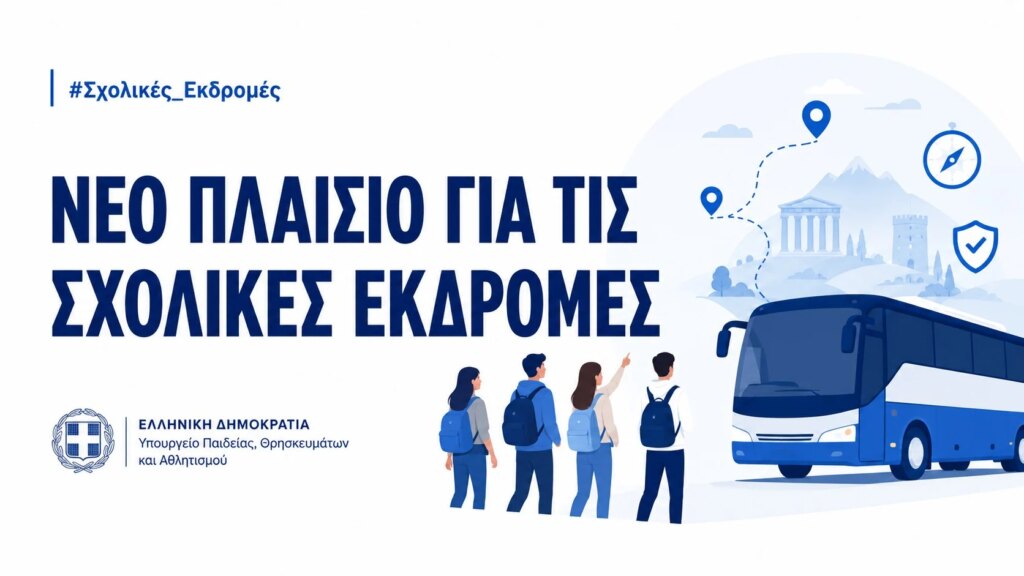 Το νέο νέο πλαίσιο στην Πρωτοβάθμια και Δευτεροβάθμια Εκπαίδευση