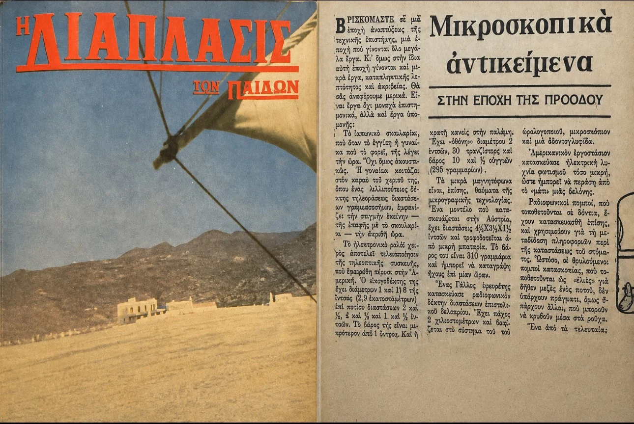 Οι απίστευτες «προβλέψεις» του περιοδικού «Διάπλασις των Παίδων»