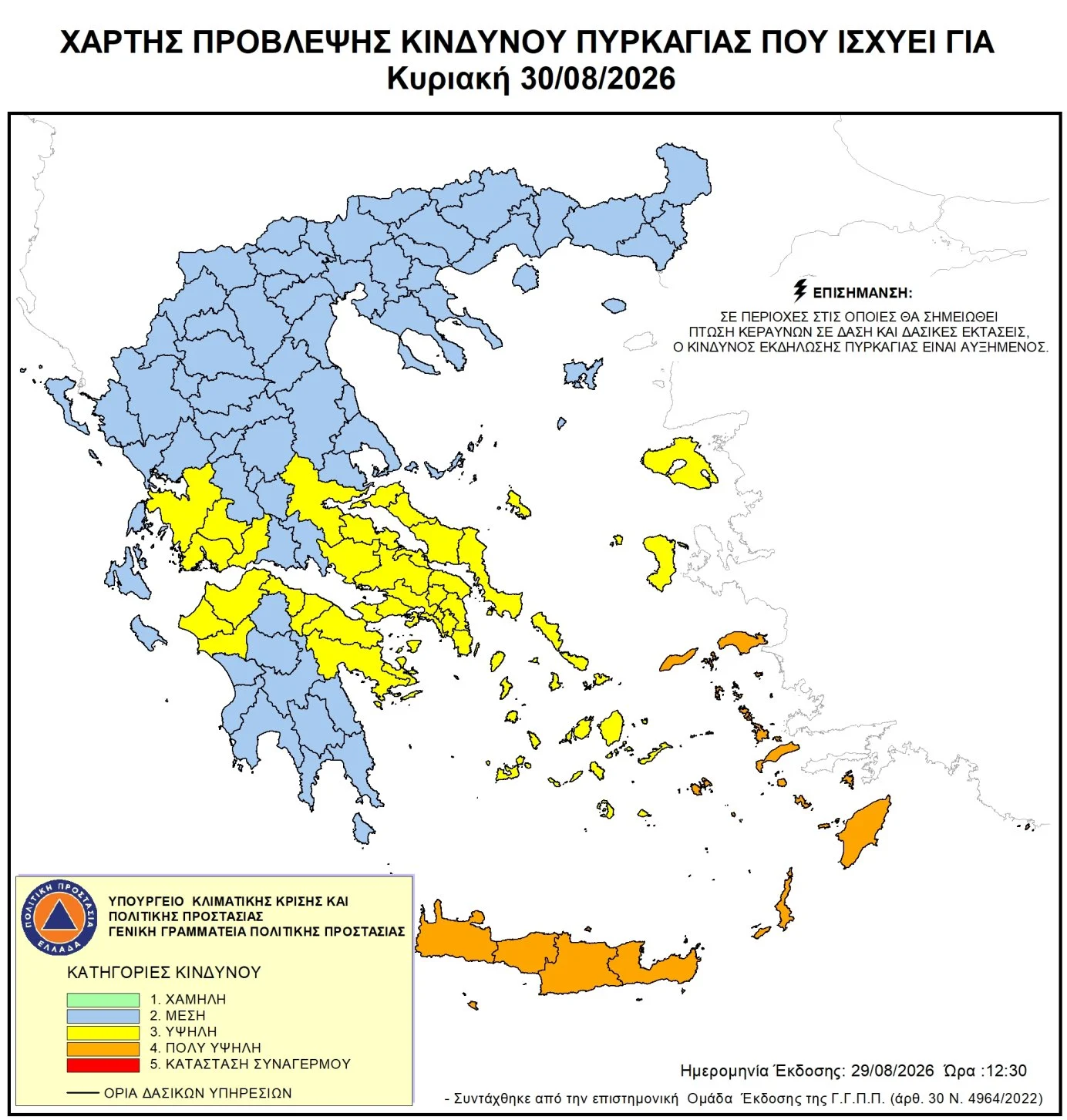Σε Red Code την Κυριακή Σάμος, Ικαρία, Δωδεκάνησα και Κρήτη