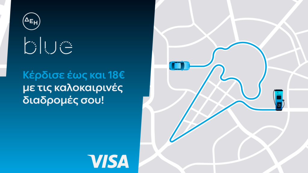 ΔΕΗ blue - Visa: Νέα καλοκαιρινή προσφορά με επιβράβευση έως 18€ τον μήνα για τη φόρτιση ηλεκτρικών οχημάτων