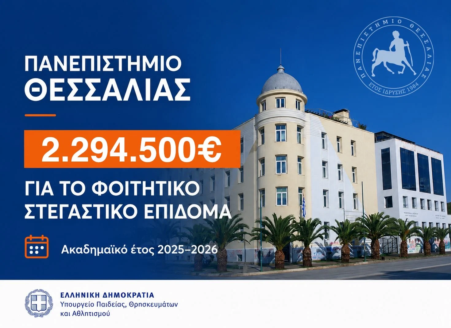 Στεγαστικό επίδομα σε 1.120 φοιτητές σε Βόλο, Λάρισα, Τρίκαλα, Καρδίτσα και Λαμία