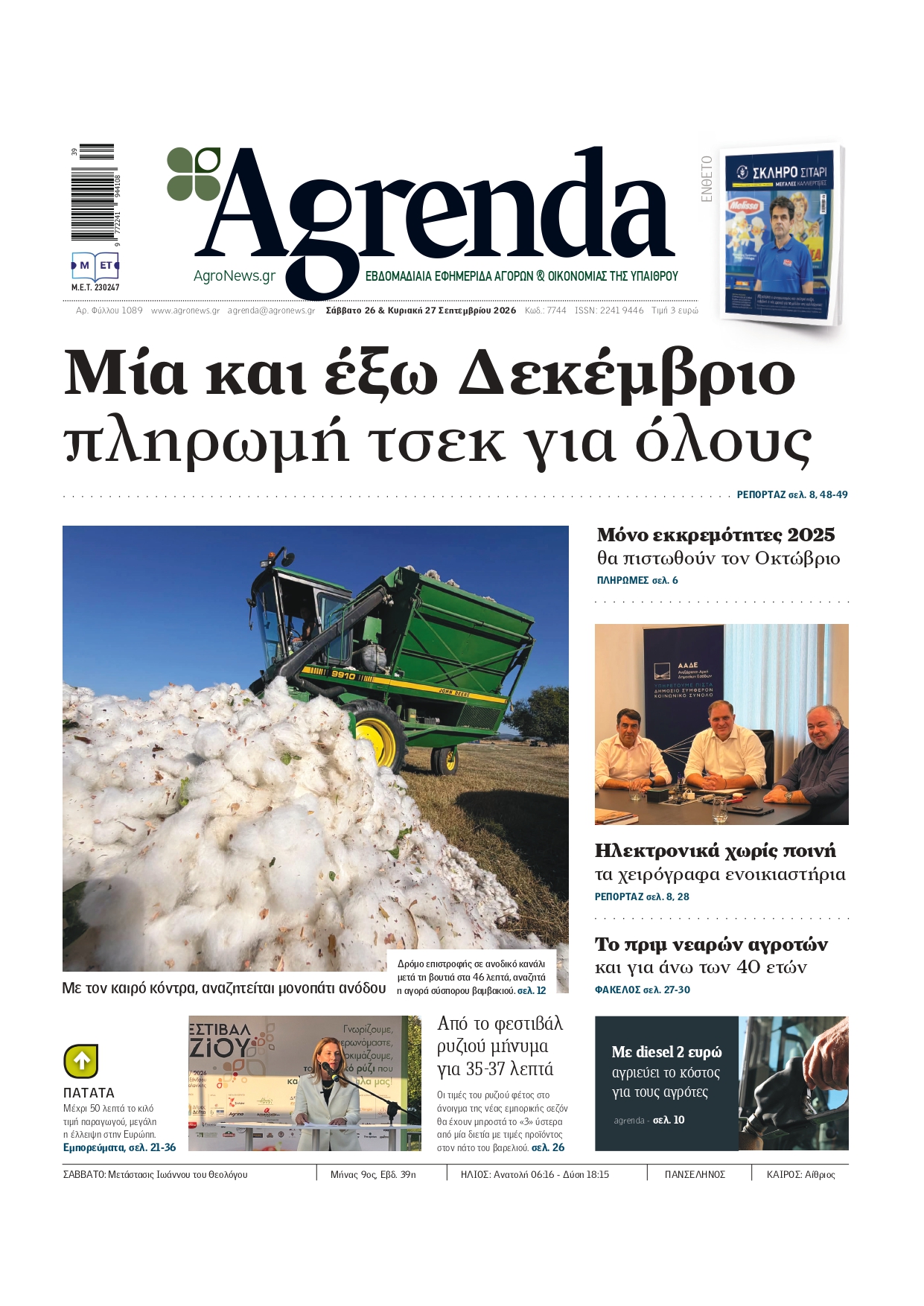 Πιο κοντά το «3» μπροστά για τις τιμές στο ρύζι με το άνοιγμα της νέας περιόδου