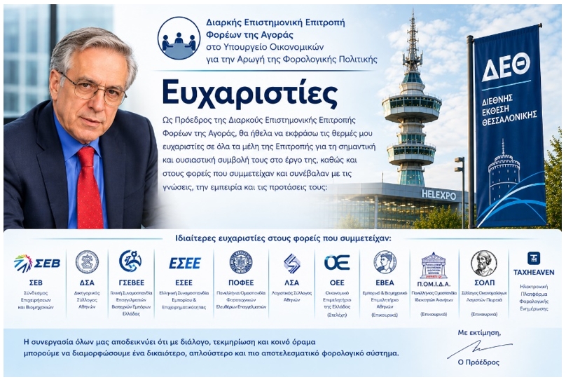 Οι 30 προτάσεις της Διαρκούς Επιστημονικής Επιτροπής Φορέων της Αγοράς ενόψει της ΔΕΘ