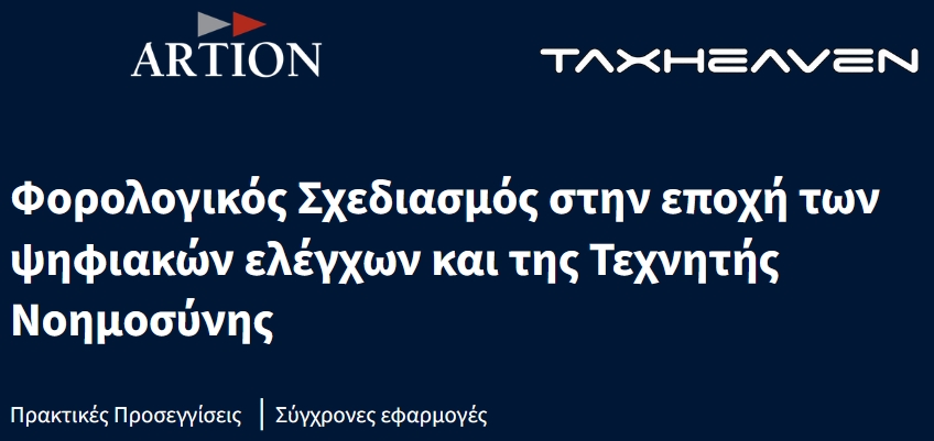 Το νέα σεμινάρια «Φορολογικός σχεδιασμός στην εποχή των ψηφιακών ελέγχων και της τεχνητής νοημοσύνης» από την ARTION και την Taxheaven
