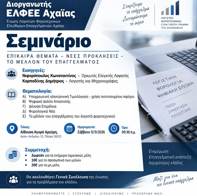 Σεμινάριο από την ΕΛΦΕΕ Αχαΐας με τον Κώστα Νιφορόπουλο και τον Δημήτρη Καρποδίνη