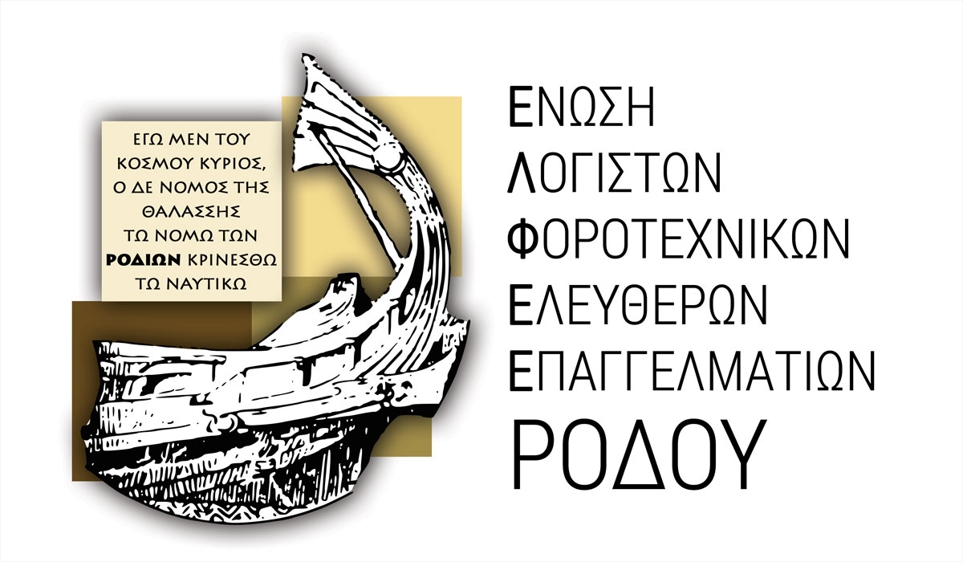 ΕΛΦΕΕ Ρόδου - Στήριξη στη διαμαρτυρία των λογιστών-φοροτεχνικών στις 18 Σεπτεμβρίου
