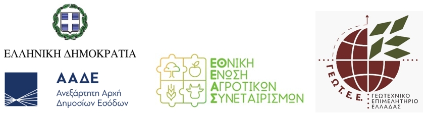ΑΑΔΕ - ΕΘΕΑΣ - ΓΕΩΤΕΕ: Σε πλήρη λειτουργία η ΕΑΕ 2026 - Κανονικά η υποβολή αιτήσεων