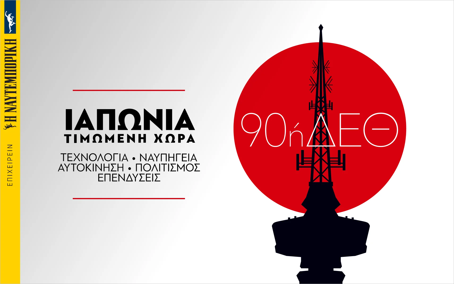 Ειδική Έκδοση 90ή ΔΕΘ: Ιαπωνία Τιμώμενη Χώρα