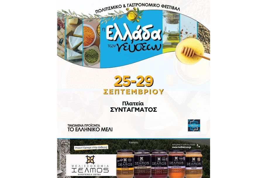 «Η Ελλάδα των Γεύσεων» προσγειώνεται στο Σύνταγμα 25-29 Σεπτεμβρίου