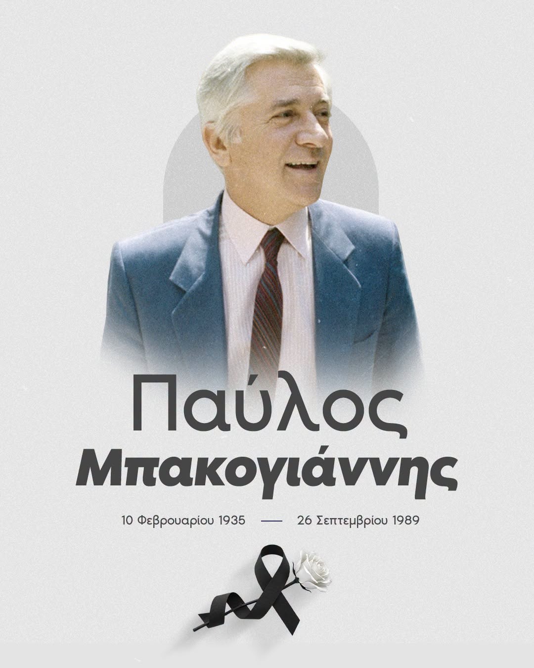 Παύλος Μπακογιάννης: 37 χρόνια από τη δολοφονία του