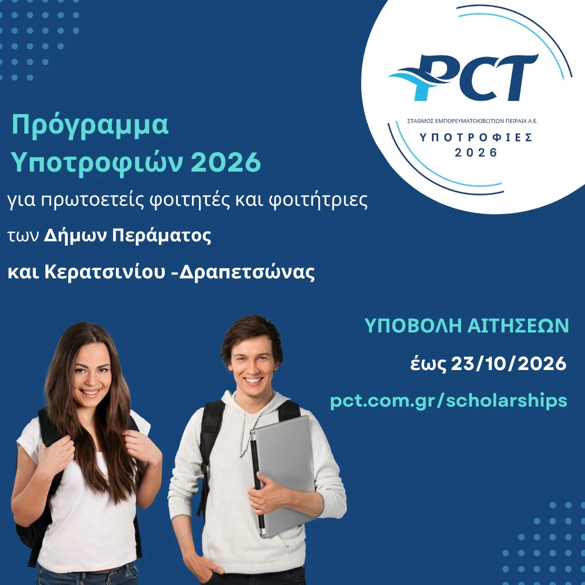 Πέντε νέες υποτροφίες για το 2026