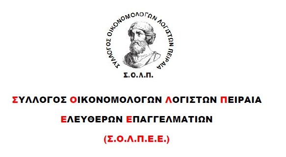 ΣΟΛΠΕΕ - Αίτημα αναπροσαρμογής προθεσμιών υποχρεωτικής ηλεκτρονικής τιμολόγησης και εφαρμογής Β' φάσης ψηφιακής παρακολούθησης διακίνησης αποθεμάτων