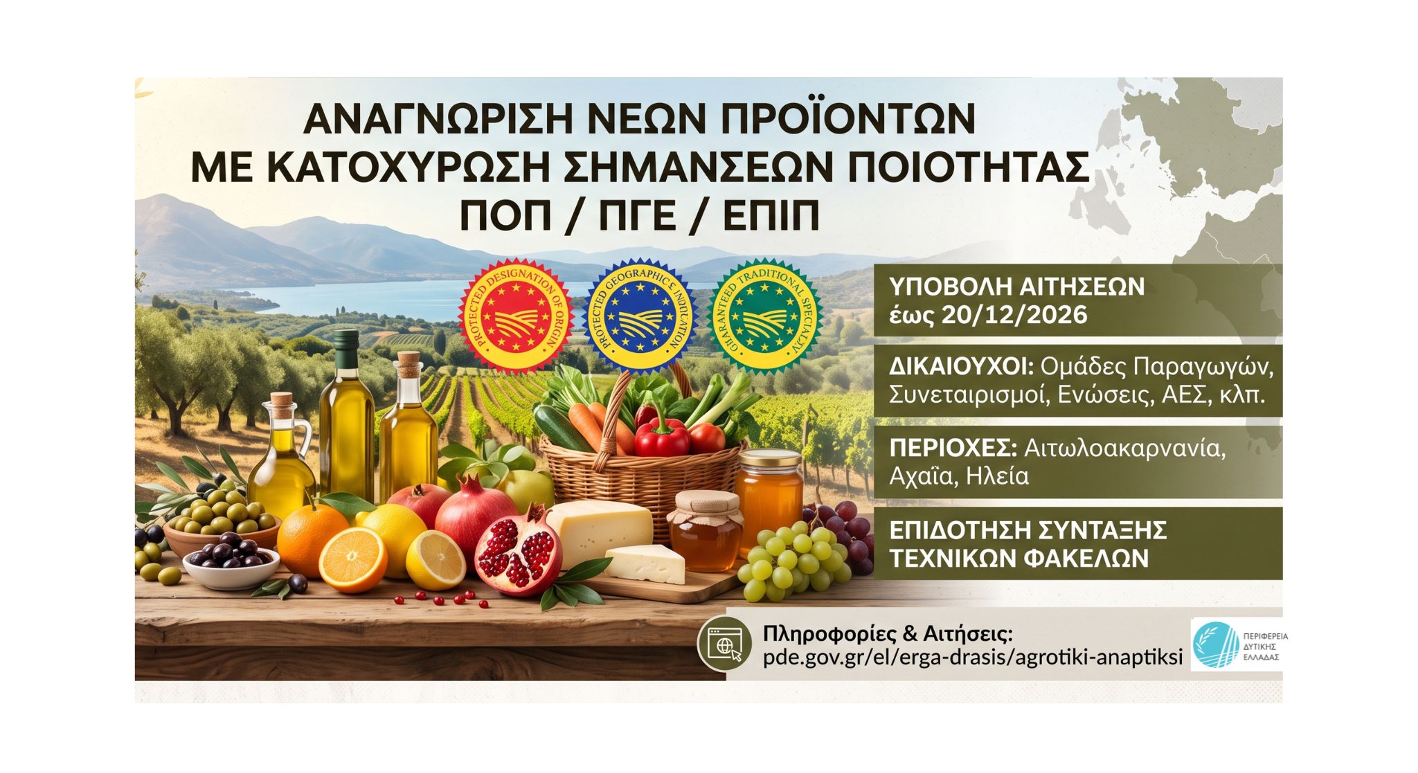 Χρηματοδοτική ενίσχυση από την Περιφέρεια Δυτικής Ελλάδας για πιστοποίηση νέων τοπικών προϊόντων ΠΟΠ, ΠΓΚΕ και ΕΠΙΠ