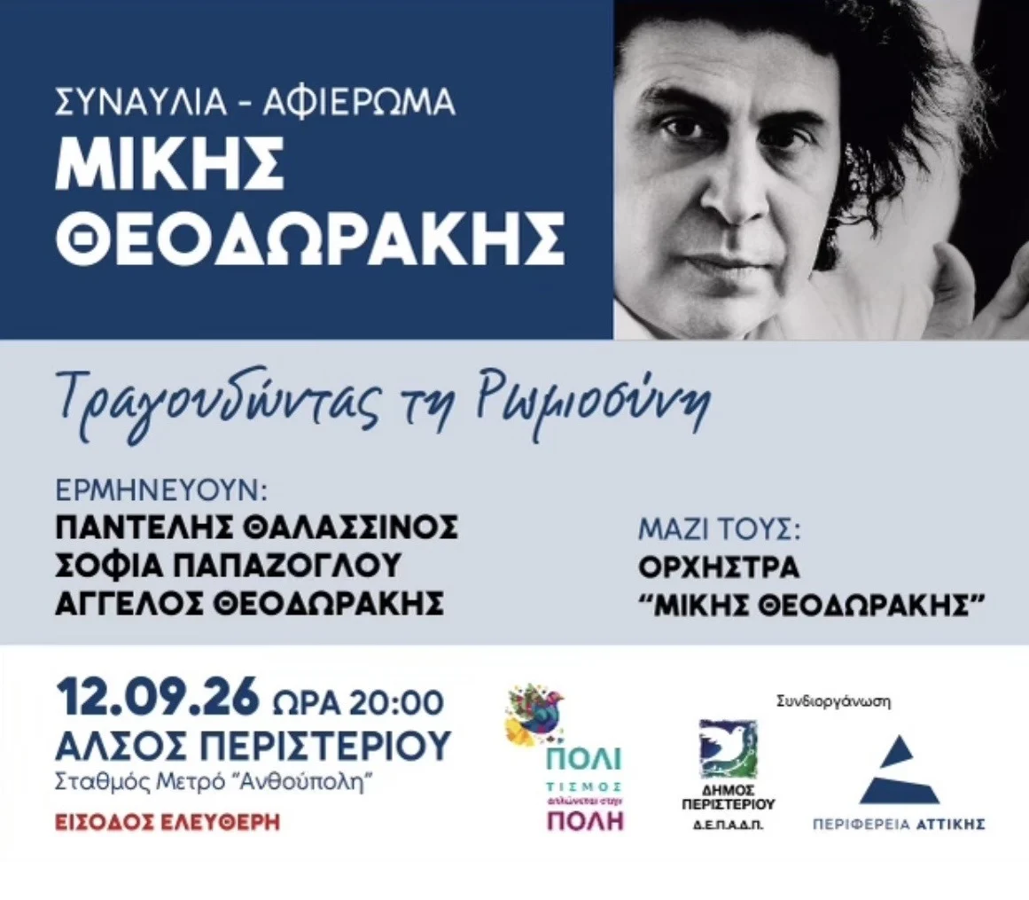 Συναυλία για τον Μίκη Θεοδωράκη στο Άλσος Περιστερίου