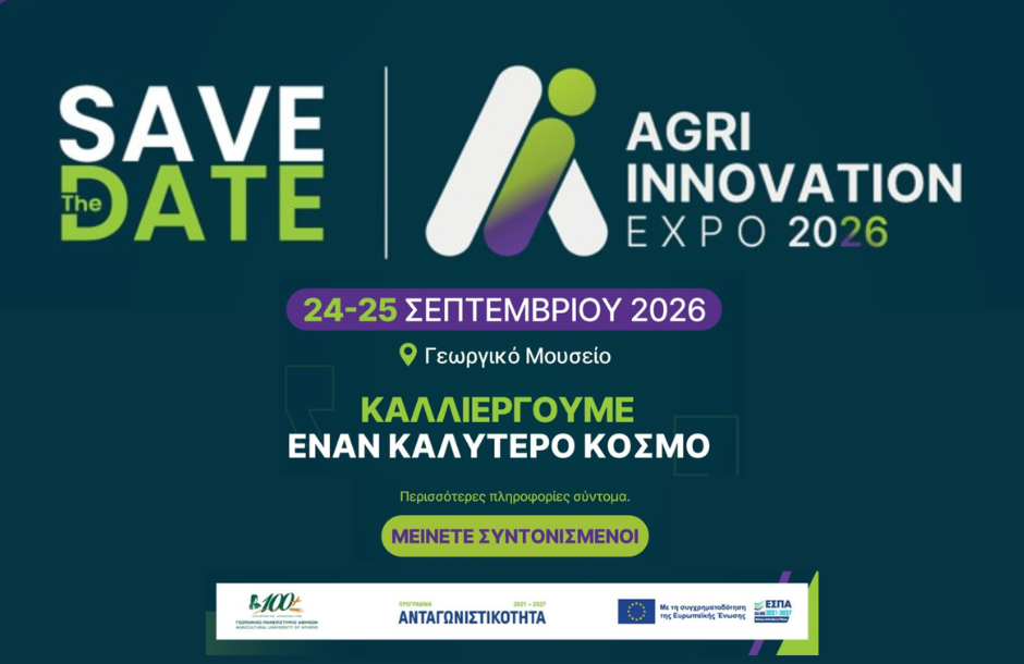 Η Agri Innovation Expo 2026 φέρνει την έρευνα πιο κοντά σε κοινωνία και αγορά