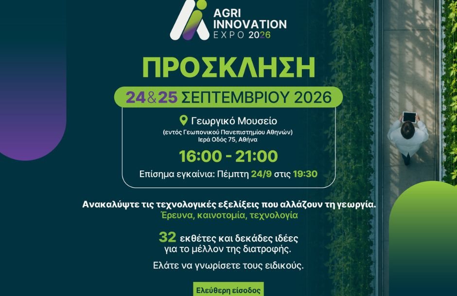 Το ΓΠΑ ανοίγει τις πόρτες του στην καινοτομία της αγροδιατροφής στις 24 και 25 Σεπτεμβρίου