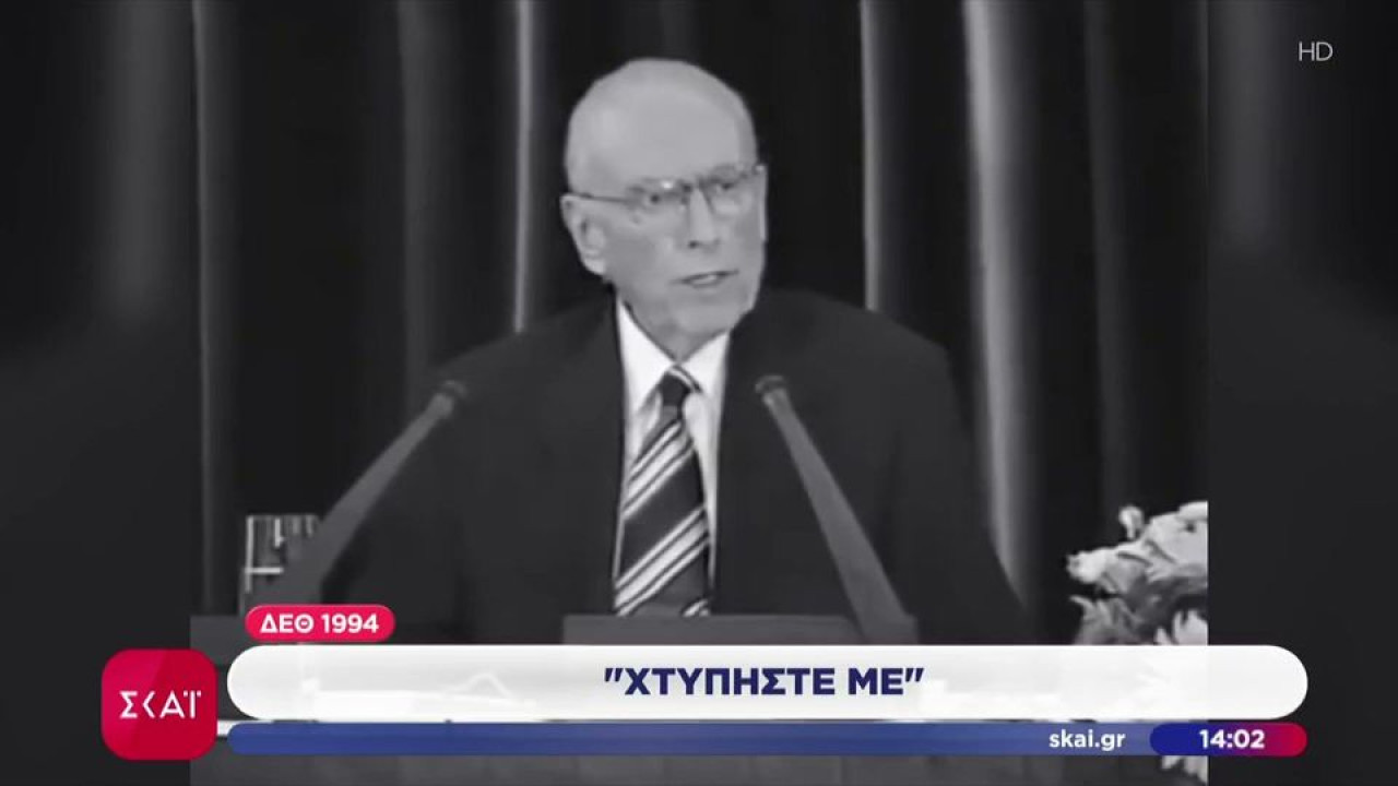 «Εδώ είμαι, χτυπήστε με», «έκανα λάθος», «λεφτά υπάρχουν»: Οι ΔΕΘ που άφησαν ιστορία
