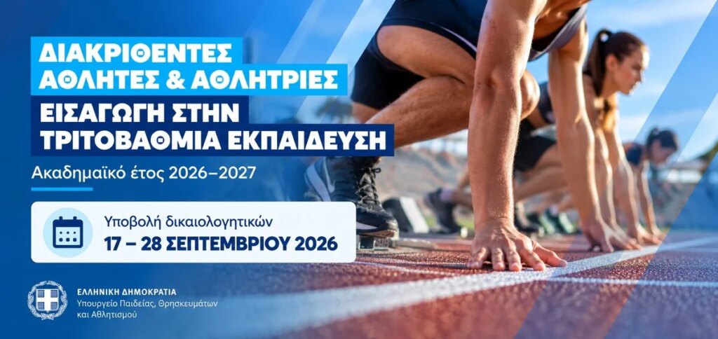 Εισαγωγή αθλητών στην Tριτοβάθμια Eκπαίδευση το ακαδημαϊκό έτος 2026-2027