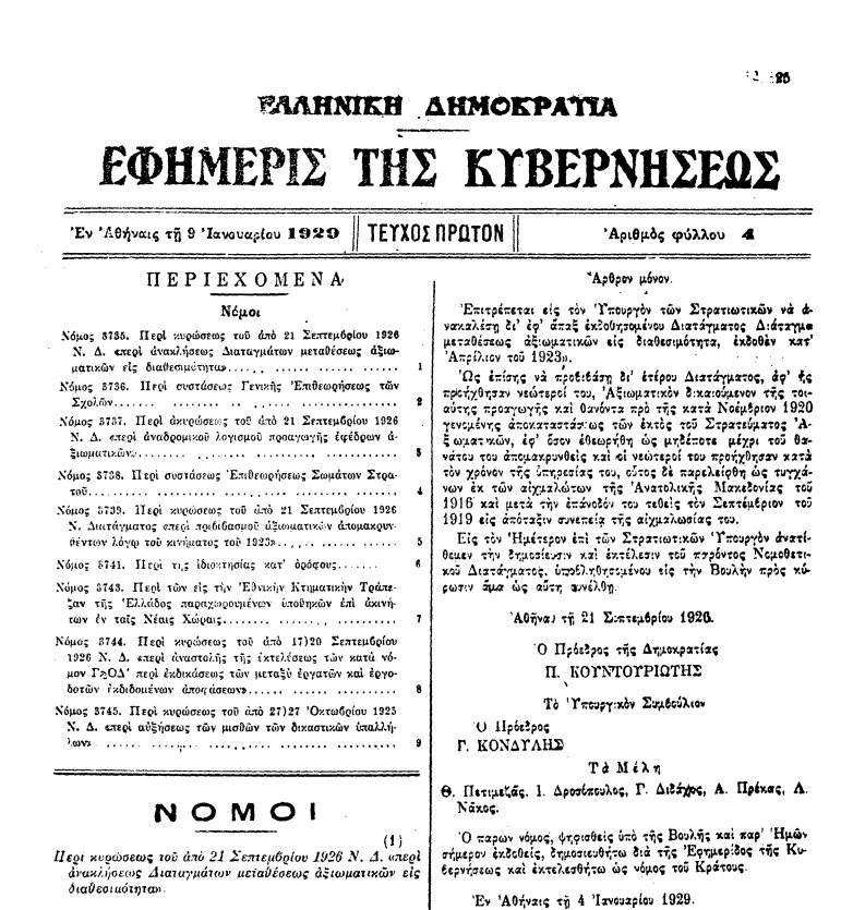 Ποιος είναι ο «αρχαίος» νόμος του 1929 που πρόκειται να αλλάξει