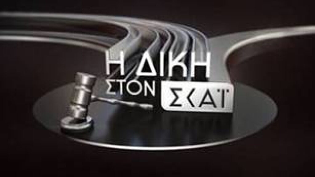 H δίκη στον ΣΚΑΪ με τον Κυριάκο Θωμαΐδη: Δευτέρα 14 Σεπτεμβρίου στις 22.00