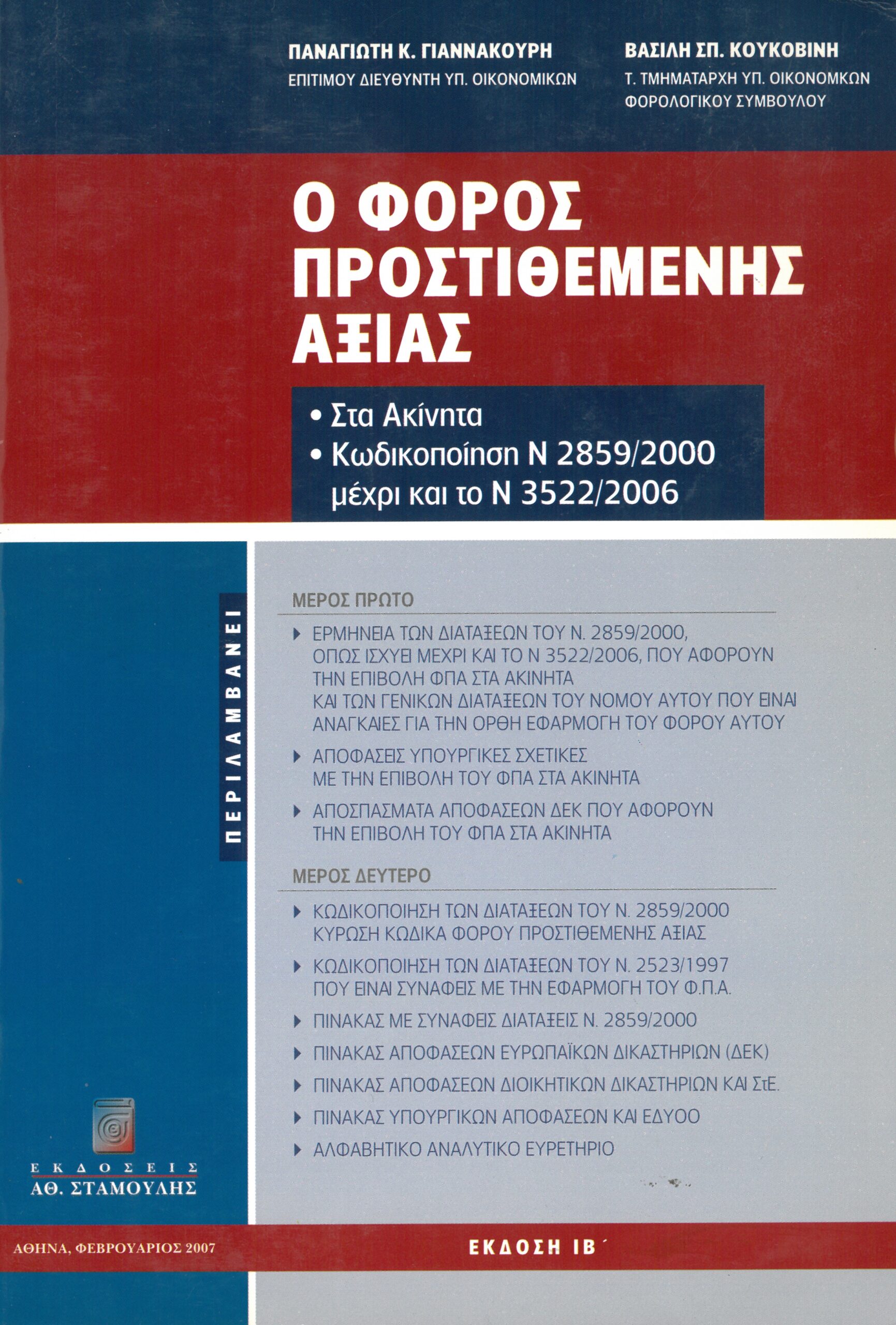 «Έφυγε» ο Βασίλης Κουκοβίνης