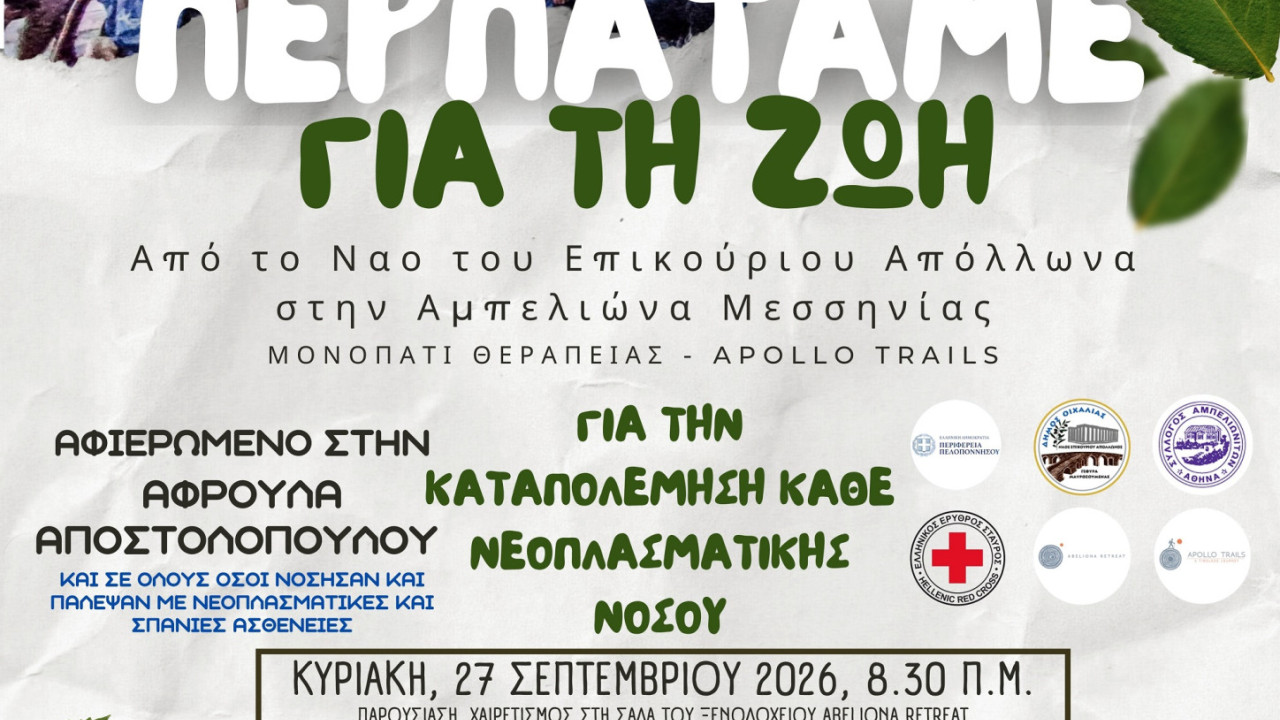 «Μονοπάτι Θεραπείας»: Η 4η διάσχιση από τον Επικούριο Απόλλωνα στην Αμπελιώνα