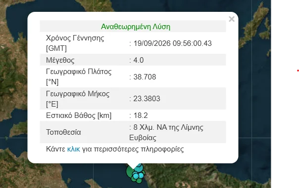 Σεισμός 4 Ρίχτερ στη Λίμνη Ευβοίας