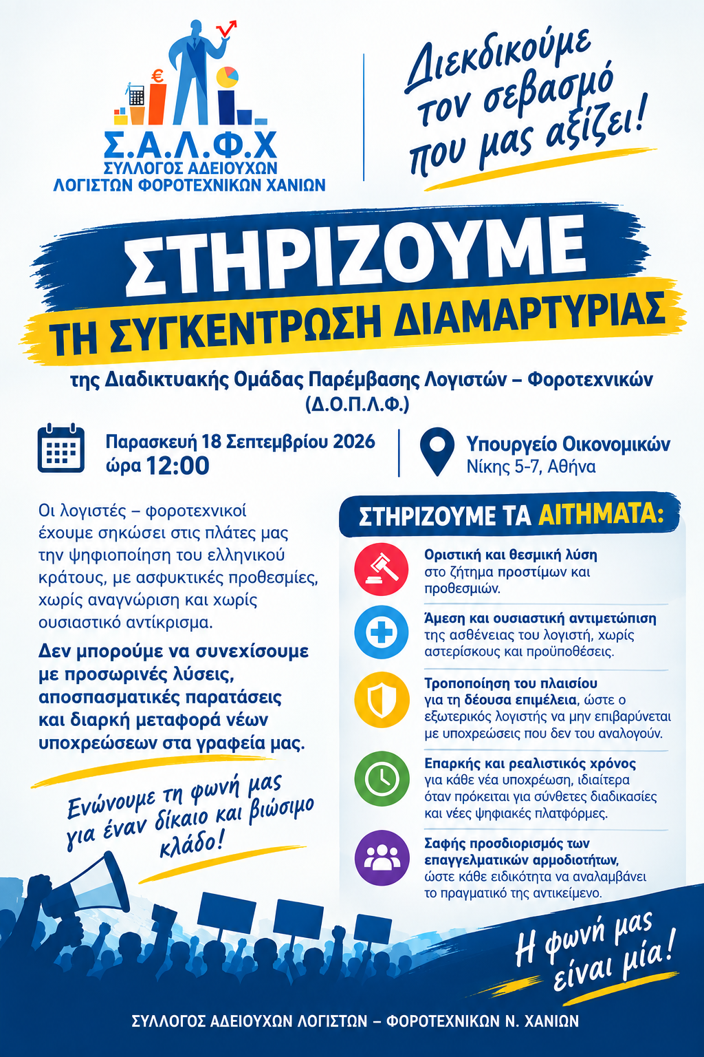 Σύλλογος λογιστών Χανίων (ΣΑΛΦΧ) - Στηρίζουμε τη συγκέντρωση διαμαρτυρίας των λογιστών-φοροτεχνικών
