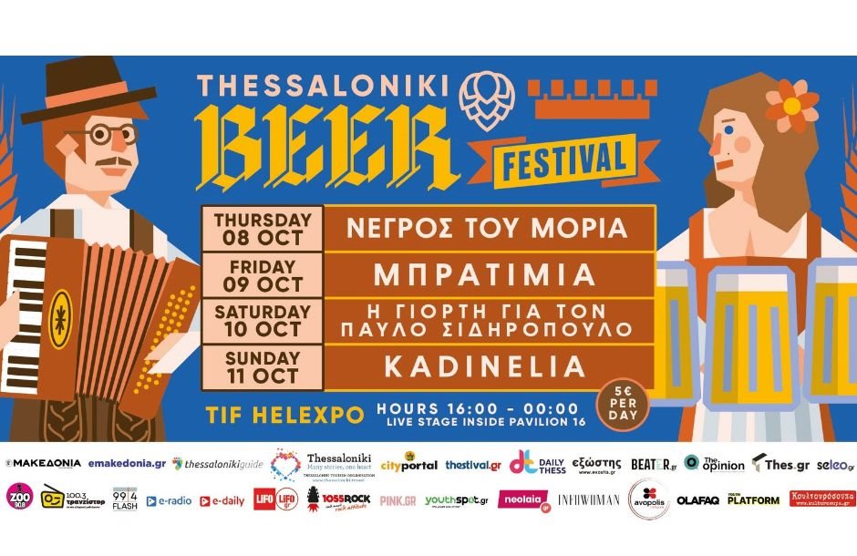 Με αέρα Oktoberfest επιστρέφει το Thessaloniki Beer Festival