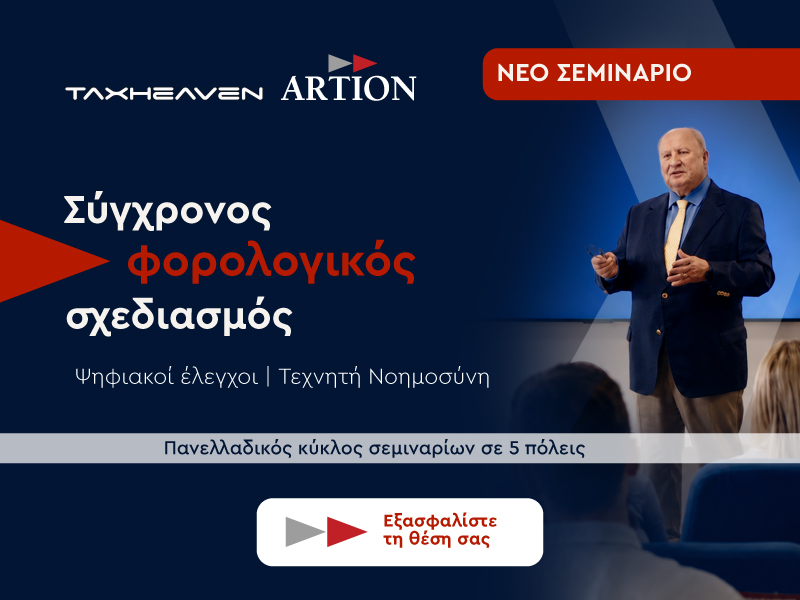 Φορολογικός σχεδιασμός 2026: Πως επιχειρήσεις και επιχειρηματίες μπορούν να μειώσουν νόμιμα τη φορολογική τους επιβάρυνση