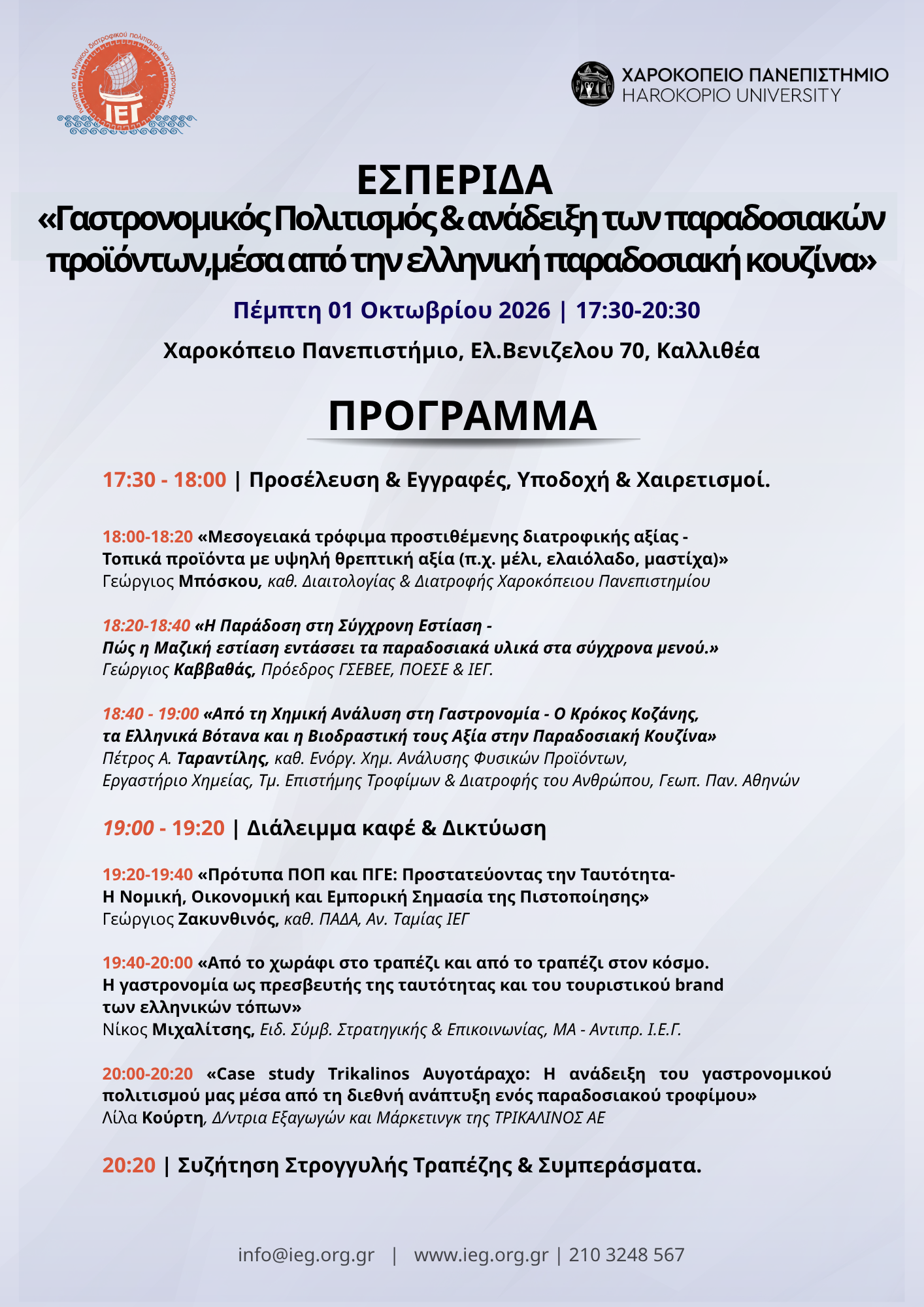 Σημείο συνάντησης του κλάδου τροφίμων και ποτών το Χαροκόπειο Πανεπιστήμιο την Πέμπτη 1η Οκτωβρίου