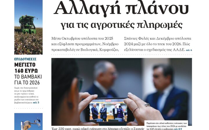 Αλλαγή πλάνου για τις αγροτικές πληρωμές, μόνο τα υπόλοιπα 2025 φαίνεται να πιστωθούν μέχρι τις 16 Οκτωβρίου