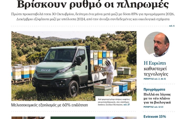 Μπαίνουν σε δρόμο οι αγροτικές πληρωμές, εντός του Οκτωβρίου η πρώτη προκαταβολή του τσεκ, ως τα τέλη του έτους το πριμ των Νέων