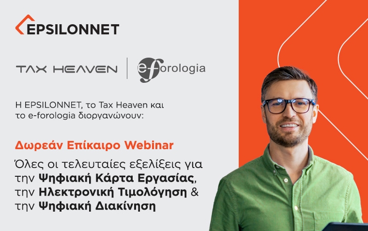 Σήμερα στις 14:00 το δωρεάν επίκαιρο webinar για την ψηφιακή κάρτα εργασίας, την ηλεκτρονική τιμολόγηση και την ψηφιακή διακίνηση
