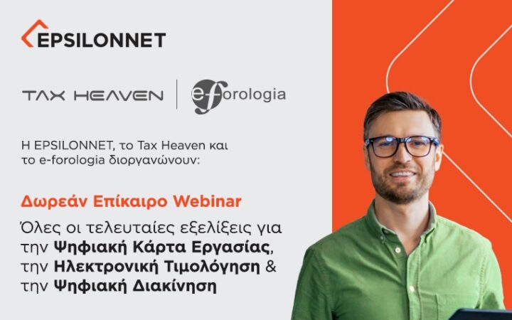 Δωρεάν επίκαιρο webinar για την ψηφιακή κάρτα εργασίας, την ηλεκτρονική τιμολόγηση και την ψηφιακή διακίνηση