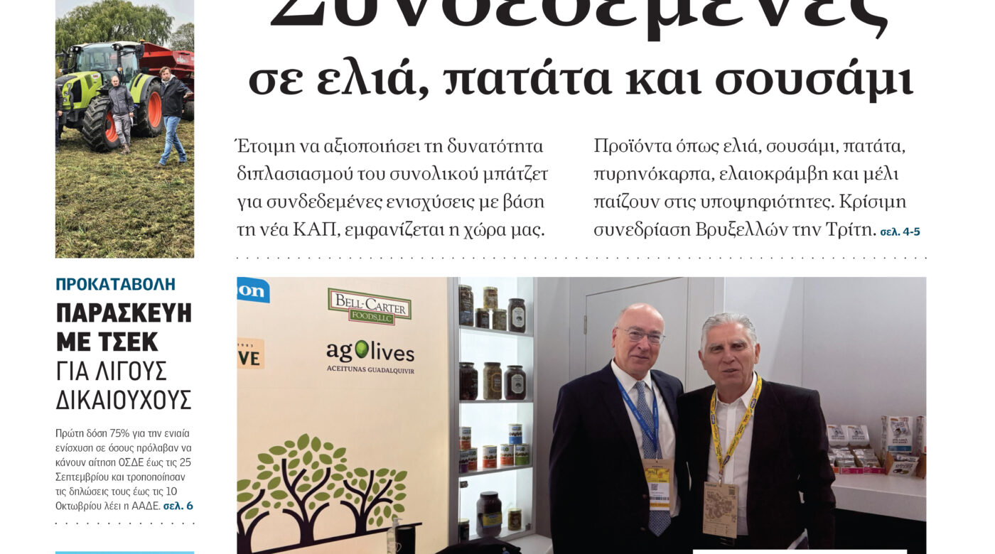 Διευκολύνσεις για πίστωση της Β' δόσης Νέων Αγροτών ζητά το ΓΕΩΤΕΕ, μέχρι τα τέλη του 2026 οι πληρωμές