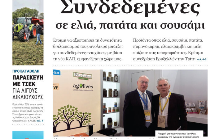Διευκολύνσεις για πίστωση της Β' δόσης Νέων Αγροτών ζητά το ΓΕΩΤΕΕ, μέχρι τα τέλη του 2026 οι πληρωμές