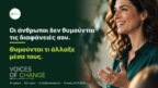 Οι άνθρωποι δεν θυμούνται τις διαφάνειές σου. Θυμούνται τι άλλαξε μέσα τους