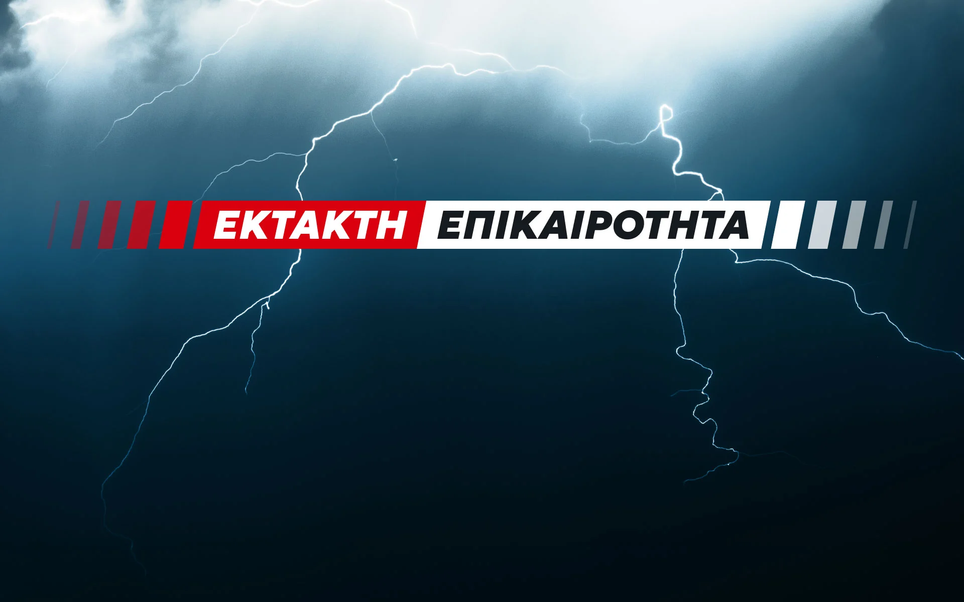 Στη δίνη της κακοκαιρίας το Ηράκλειο: Νέο μήνυμα από το 112 για τις περιοχές Μαλάδες και Φοινικιά