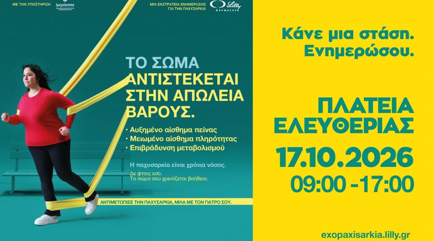 Η ΦΑΡΜΑΣΕΡΒ-ΛΙΛΛΥ φέρνει στο Ηράκλειο μια διαφορετική προσέγγιση στην παχυσαρκία