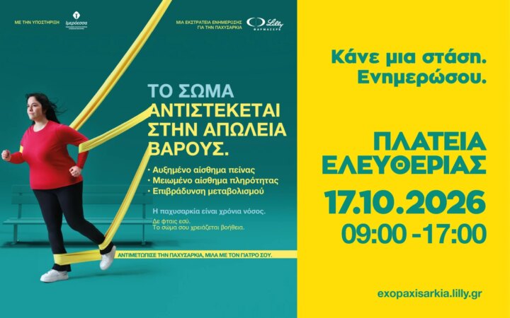 Η ΦΑΡΜΑΣΕΡΒ-ΛΙΛΛΥ φέρνει στο Ηράκλειο μια διαφορετική προσέγγιση στην παχυσαρκία