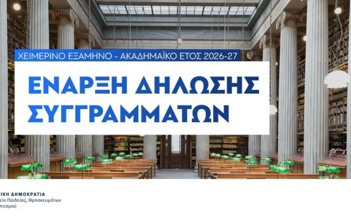 Από σήμερα δηλώσεις & διανομή διδακτικών συγγραμμάτων χειμερινού εξαμήνου