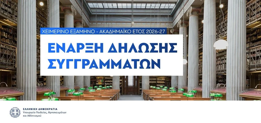 Από σήμερα δηλώσεις & διανομή διδακτικών συγγραμμάτων χειμερινού εξαμήνου
