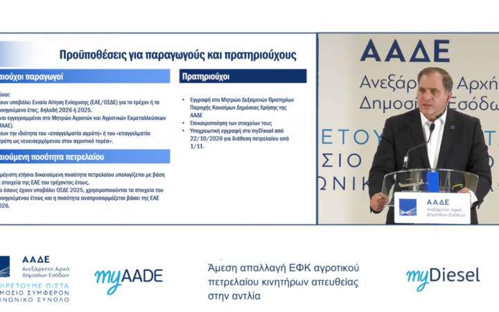 Ζωντανά η εξειδίκευση για την επιστροφή του ΕΦΚ αγροτικού πετρελαίου στην αντλία από 1η Νοεμβρίου