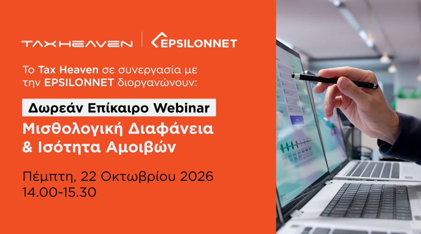 Δωρεάν επίκαιρο webinar για μισθολογική διαφάνεια και ισότητα αμοιβών την Πέμπτη, 22 Οκτωβρίου