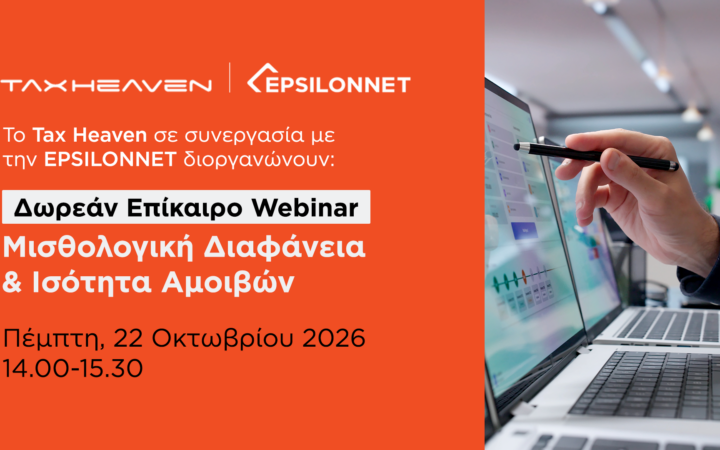 Δωρεάν επίκαιρο webinar για μισθολογική διαφάνεια και ισότητα αμοιβών την Πέμπτη, 22 Οκτωβρίου