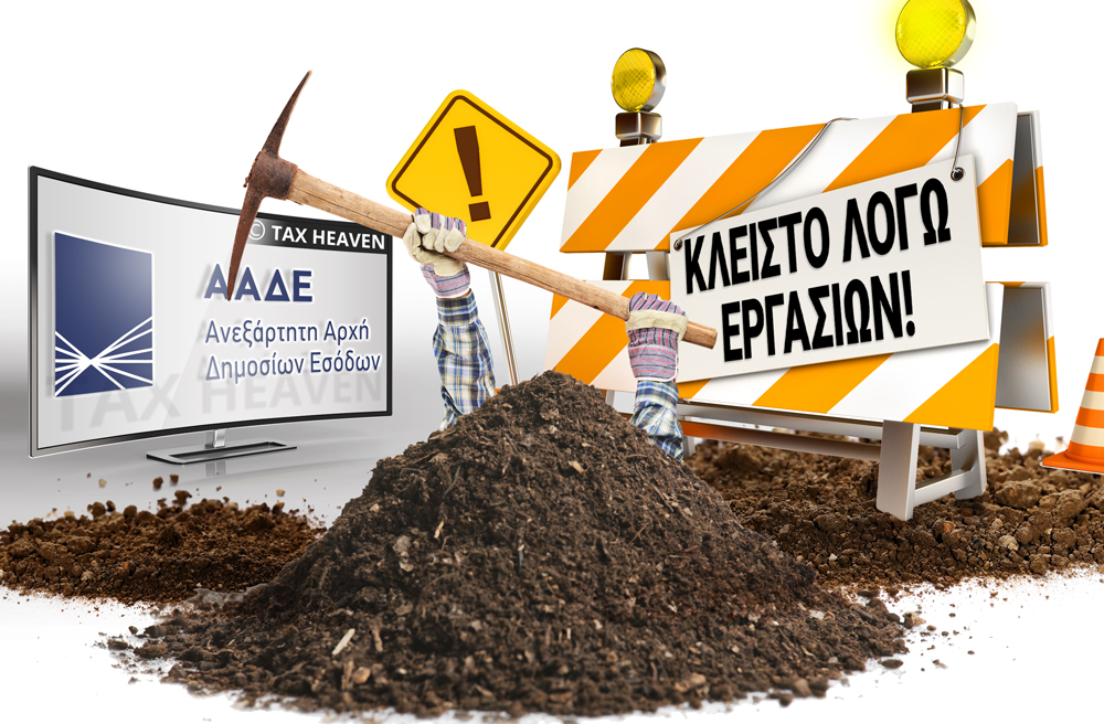 Εκτός λειτουργίας οι υπηρεσίες της ΑΑΔΕ, πλην myDATA, από σήμερα 22:00 έως Κυριακή στις 14:00