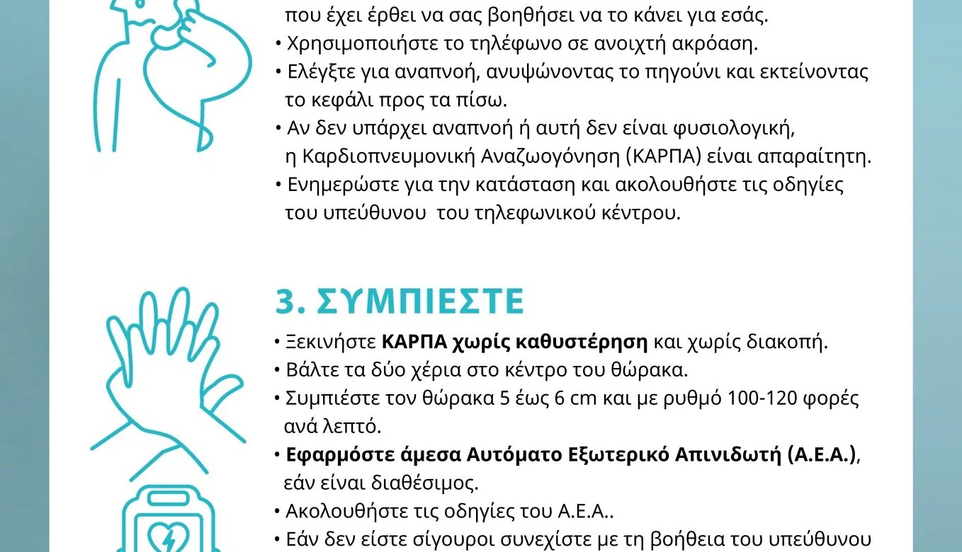 Εκπαιδευτικές δράσειςσε όλη τη χώρα για την Παγκόσμια Ημέρα Επανεκκίνησης Καρδιάς