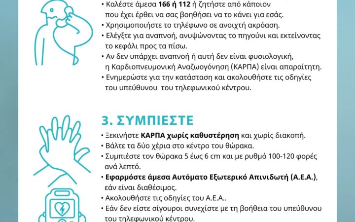 Εκπαιδευτικές δράσειςσε όλη τη χώρα για την Παγκόσμια Ημέρα Επανεκκίνησης Καρδιάς